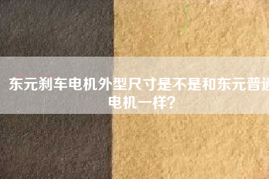 東元剎車電機外型尺寸是不是和東元普通電機一樣？