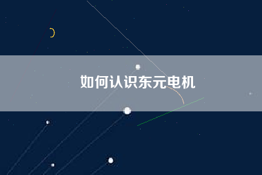 如何認識東元電機