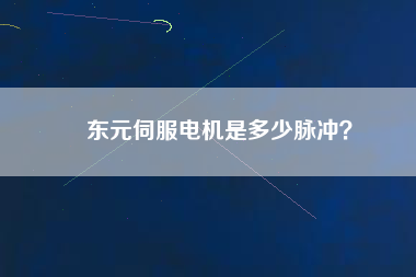 東元伺服電機是多少脈沖？