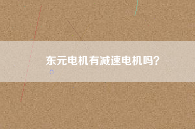 東元電機有減速電機嗎？