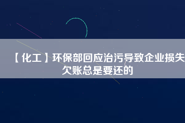 【化工】環保部回應治污導致企業損失 欠賬總是要還的