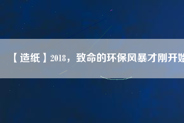 【造紙】2018，致命的環保風暴才剛開始