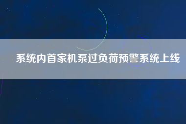 系統內首家機泵過負荷預警系統上線