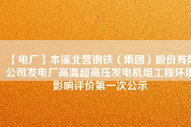 【電廠】本溪北營鋼鐵（集團）股份有限公司發電廠高溫超高壓發電機組工程環境影響評價第一次公示