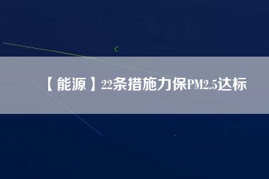 【能源】22條措施力保PM2.5達標