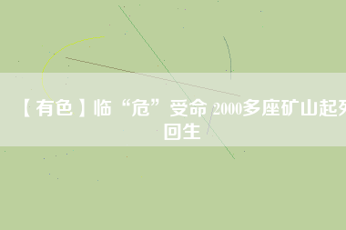 【有色】臨“?！笔苊?2000多座礦山起死回生