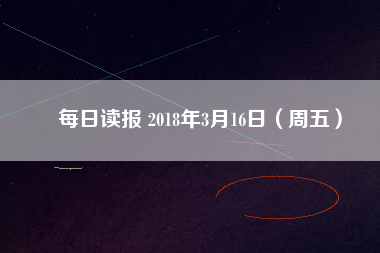 每日讀報 2018年3月16日（周五）