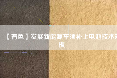 【有色】發展新能源車須補上電池技術短板