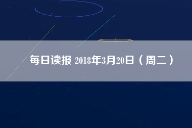 每日讀報 2018年3月20日（周二）