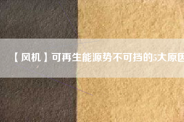 【風機】可再生能源勢不可擋的5大原因