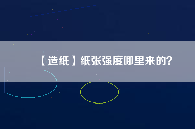 【造紙】紙張強度哪里來的？