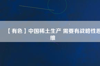 【有色】中國稀土生產 需要有戰略性思維