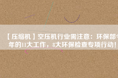 【壓縮機】空壓機行業需注意：環保部今年的11大工作，8大環保檢查專項行動！