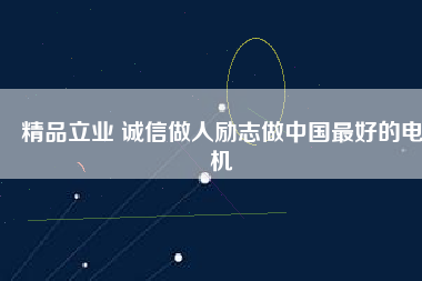 精品立業 誠信做人勵志做中國最好的電機
          