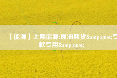 【能源】上期能源:原油期貨&quot;?？顚Ｓ?amp;quot; 