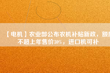 【電機】農業部公布農機補貼新政，額度不超上年售價30%，進口機可補
          