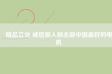 精品立業 誠信做人勵志做中國最好的電機
          