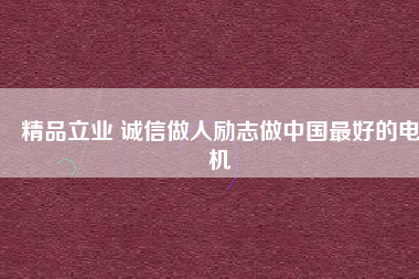 精品立業 誠信做人勵志做中國最好的電機
          