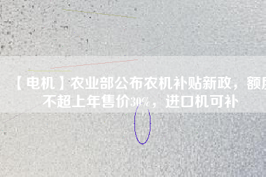 【電機】農業部公布農機補貼新政，額度不超上年售價30%，進口機可補
          