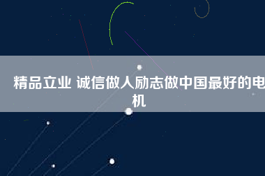 精品立業 誠信做人勵志做中國最好的電機
          