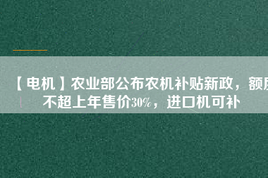 【電機】農業部公布農機補貼新政，額度不超上年售價30%，進口機可補
          