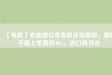 【電機】農業部公布農機補貼新政，額度不超上年售價30%，進口機可補
          