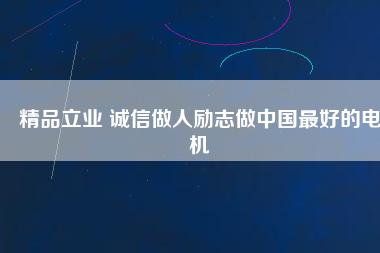 精品立業 誠信做人勵志做中國最好的電機
          