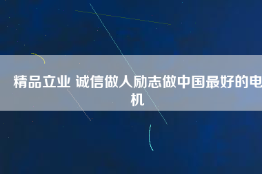 精品立業 誠信做人勵志做中國最好的電機
          