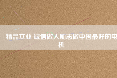 精品立業 誠信做人勵志做中國最好的電機
          