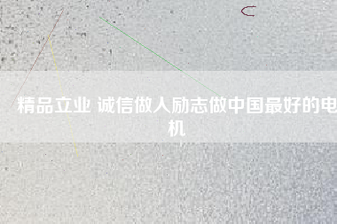 精品立業 誠信做人勵志做中國最好的電機
          