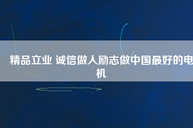 精品立業 誠信做人勵志做中國最好的電機
          