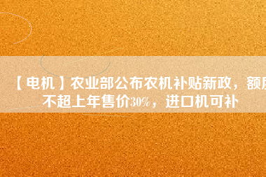 【電機】農業部公布農機補貼新政，額度不超上年售價30%，進口機可補
          