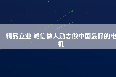 精品立業 誠信做人勵志做中國最好的電機
          