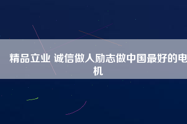 精品立業 誠信做人勵志做中國最好的電機
          