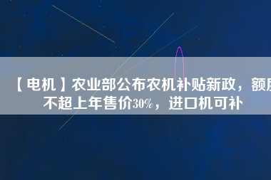 【電機】農業部公布農機補貼新政，額度不超上年售價30%，進口機可補
          