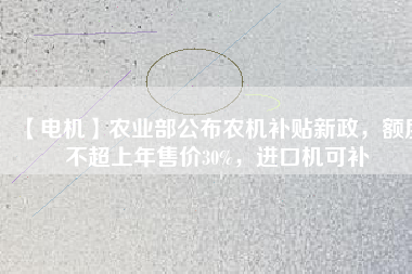 【電機】農業部公布農機補貼新政，額度不超上年售價30%，進口機可補
          