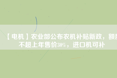 【電機】農業部公布農機補貼新政，額度不超上年售價30%，進口機可補
          