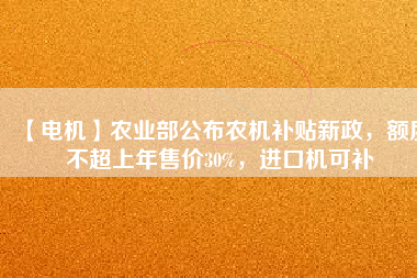 【電機】農業部公布農機補貼新政，額度不超上年售價30%，進口機可補
          